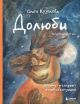 Долюби. Визуальные стихи. Обнимут и согреют в любой ситуации. Артбук