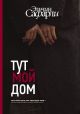 Тут мой дом (книга с дефектом)
