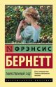 Таинственный сад (Эксклюзивная классика) (мягк.обл.) (книга с дефектом)