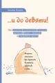 …и до девяти! Про дудочки, кувшинчики, тюленей, котиков, бочки с молоком и говорящую ярость