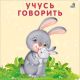 Учусь говорить. Книжка-картонка