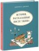 Истории, рассказанные после ужина