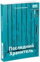 Последний хранитель (мягк.обл.)