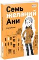 Семь желаний Ани (мягк.обл.)