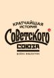 Кратчайшая история Советского Союза (мягк.обл.)