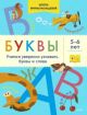 Буквы. Учимся уверенно узнавать буквы и слова. 5-6 лет (мягк.обл.)