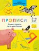 Прописи. Учимся писать печатные буквы. 5-6 лет (мягк.обл.)
