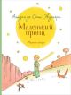 Маленький принц (изд. Росмэн)