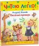 Читаю легко! Весёлый букварь