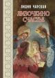 Лизочкино счастье