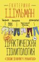 Практическая политология. Пособие по контакту с реальностью