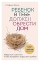 Ребёнок в тебе должен обрести дом. Вернуться в детство, чтобы исправить взрослые ошибки (мягк.обл.)