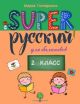 SUPER Русский для билингвов. 2 класс