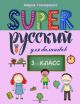 SUPER Русский для билингвов. 3 класс