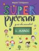 SUPER Русский для билингвов. 1 класс