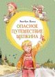 Опасное путешествие Щепкина (серия Яркая ленточка)