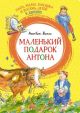 Маленький подарок Антона. Папа, мама, бабушка и восемь детей в деревне