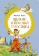 Щепкин и красный велосипед (серия Яркая ленточка)
