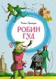 Робин Гуд (серия Яркая ленточка)