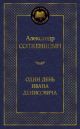 Один день Ивана Денисовича (серия Мировая классика)