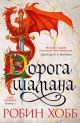 Дорога шамана. Сын солдата. Книга 1