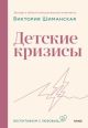 Детские кризисы (книга с дефектом)