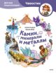 Камни, минералы и металлы. Детские энциклопедии с Чевостиком