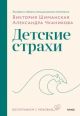 Детские страхи (книга с дефектом)