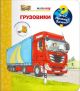 Грузовики. Что? Почему? Зачем? Малышу