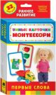 Умные карточки. Монтессори. Первые слова  (мягк.обл.)
