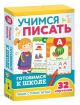 Учимся писать. Готовимся к школе. 32 карточки (мягк.обл.)