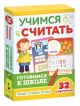 Учимся считать. Готовимся к школе. 32 карточки (мягк.обл.)