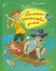 Большое путешествие домой