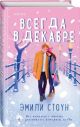 Всегда в декабре (книга с дефектом)