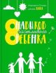 8 навыков счастливого ребёнка