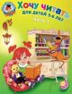 Хочу читать. Для детей 5-6 лет (в 2х частях). Часть 1 (мягк.обл.)