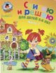Считаю и решаю. Для детей 5-6 лет. Часть 1 (мягк.обл.)