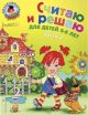Считаю и решаю. Для детей 5-6 лет. Часть 2 (мягк.обл.)