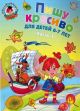 Пишу красиво. Для детей 6-7 лет. Часть 1 (мягк.обл.)