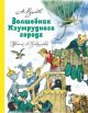 Волшебник Изумрудного города (илл. Леонида Владимирского) (с возд. шаром)