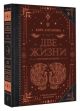 Две жизни. Все книги в одной. В обновлённой редакции