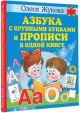 Азбука с крупными буквами и прописи в одной книге