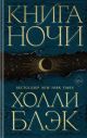 Книга Ночи