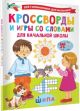 Кроссворды и игры со словами (мягк.обл.)