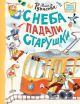 С неба падали старушки (Новые детские книжки)