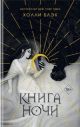 Книга ночи