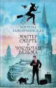 Мистер Смерть и чокнутая ведьма