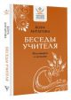 Беседы Учителя. Разговоры о жизни (мягк.обл.) (книга с дефектом)