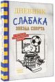 Дневник слабака. Книга 16. Звезда спорта