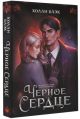Чёрное сердце